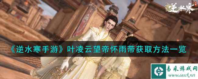 《逆水寒手游》叶凌云望帝怀雨带获取方法一览