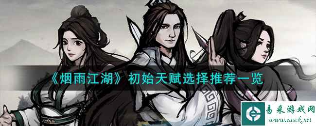 《烟雨江湖》初始天赋选择推荐一览