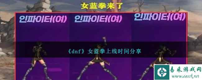 《dnf》女蓝拳上线时间分享
