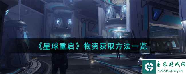 《星球重启》物资获取方法一览
