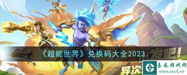《超能世界》兑换码大全2023