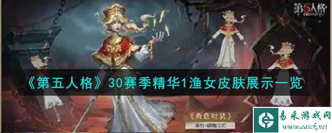 《第五人格》30赛季精华1渔女皮肤展示一览
