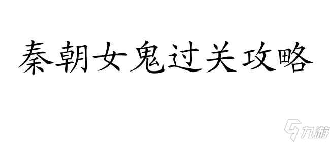 长生劫攻略第三关秦朝女鬼如何过关