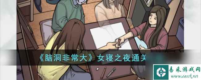 《脑洞非常大》女寝之夜通关攻略