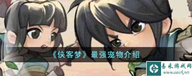《侠客梦》最强宠物介绍