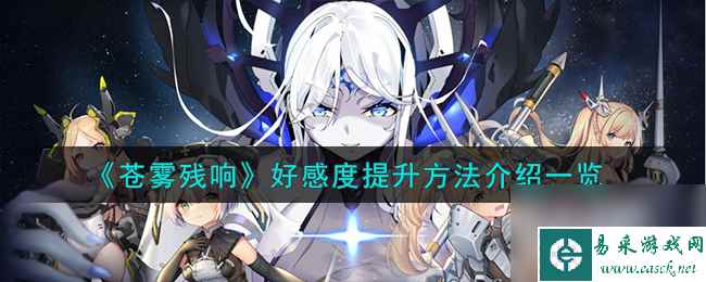 苍雾残响好感度如何提升-好感度提升方法详细介绍「干货」