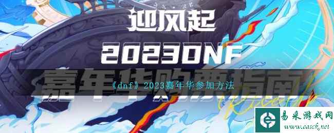 《dnf》2023嘉年华参加方法