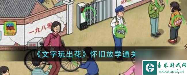 文字玩出花怀旧放学通关攻略分享