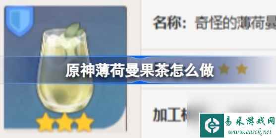 原神薄荷曼果茶怎么做