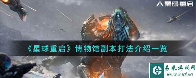 《星球重启》博物馆副本打法介绍一览