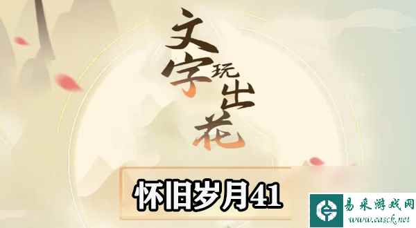 文字玩出花怀旧岁月41答案