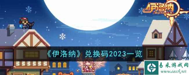 《伊洛纳》兑换码2023一览