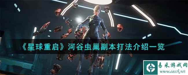 《星球重启》河谷虫巢副本打法介绍一览