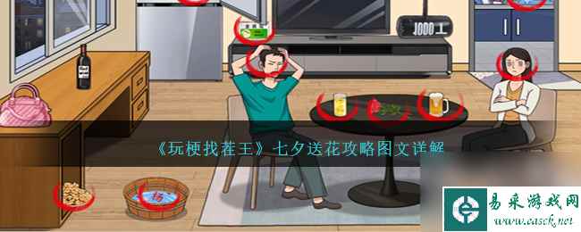 玩梗找茬王七夕送花攻略图文详解