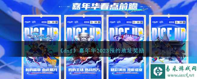 《dnf》嘉年华2023预约地址奖励