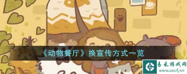 《动物餐厅》换宣传方式一览