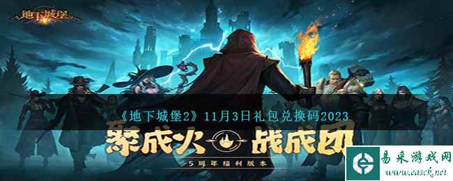 《地下城堡2》11月3日礼包兑换码2023