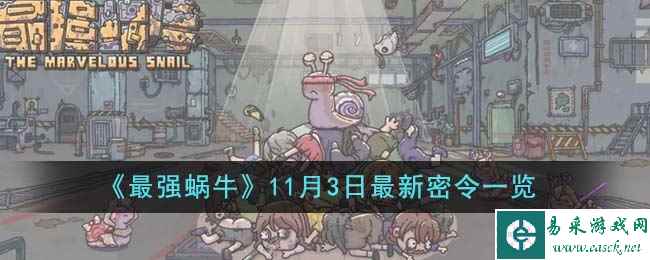 《最强蜗牛》11月3日最新密令一览