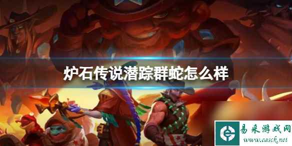 《炉石传说》决战荒芜之地潜踪群蛇卡牌图鉴