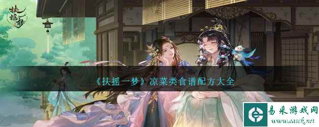 《扶摇一梦》凉菜类食谱配方大全