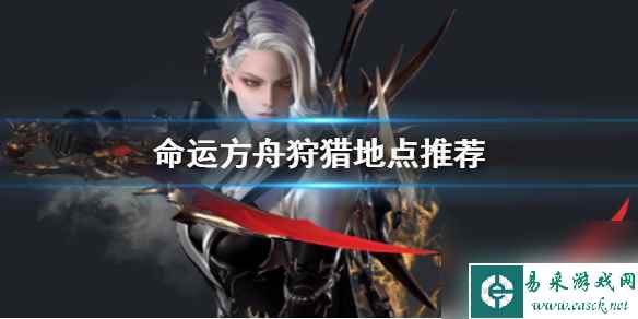 《命运方舟》狩猎地点位置推荐
