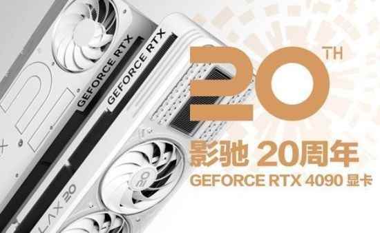 影驰 20周年 GeForce RTX 4090 带来“无线”的可能! 寻找“消失的它”!