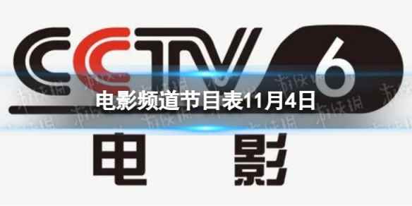 电影频道节目表11月4日 CCTV6电影频道节目单11.4