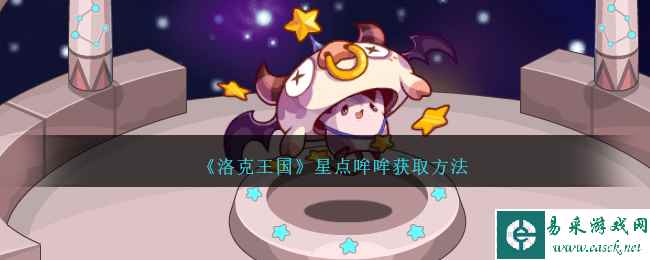 《洛克王国》星点哞哞获取方法