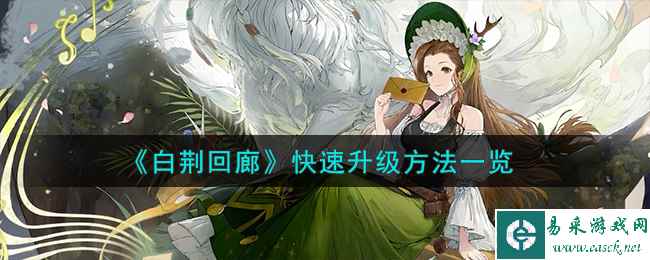 《白荆回廊》快速升级方法一览