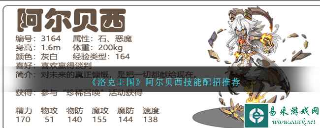 《洛克王国》阿尔贝西技能配招推荐