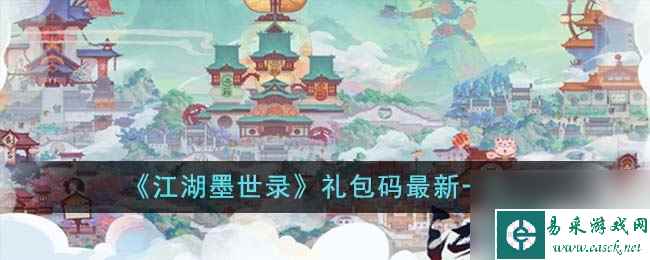 《江湖墨世录》礼包码最新一览