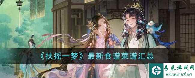 《扶摇一梦》最新食谱菜谱汇总