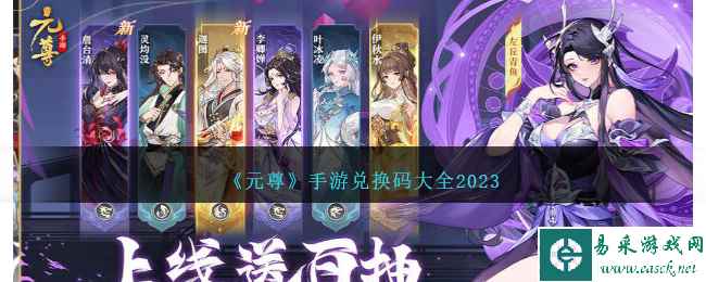 《元尊》手游兑换码大全2023