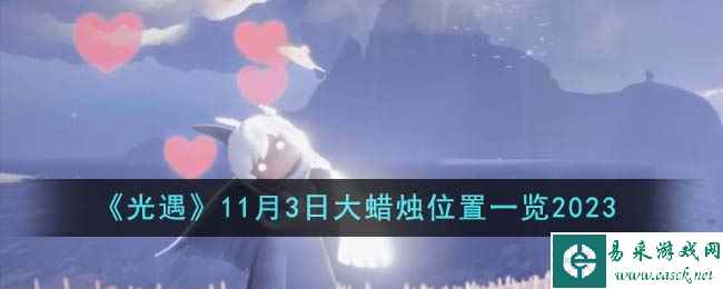 《光遇》11月3日大蜡烛位置一览2023