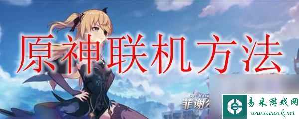原神联机系统如何开启 原神联机活动
