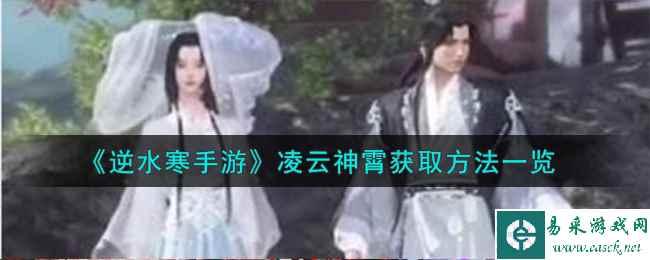《逆水寒手游》凌云神霄获取方法一览