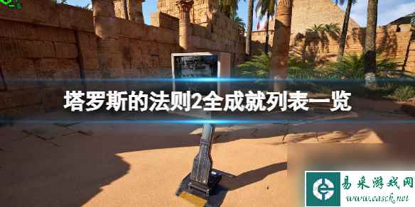 《塔罗斯的法则2》全成就列表一览 成就奖杯有哪些？