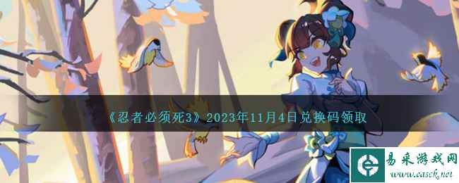 《忍者必须死3》2023年11月4日兑换码领取