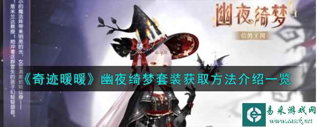 《奇迹暖暖》幽夜绮梦套装获取方法介绍一览