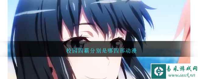 校园四霸分别是哪四部动漫