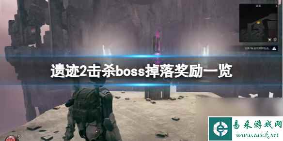 《遗迹2》击杀boss掉落奖励一览