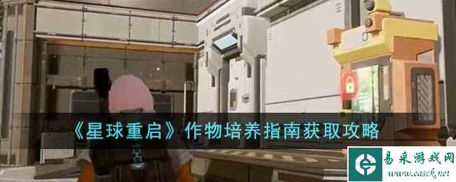 《星球重启》作物培养指南获取攻略