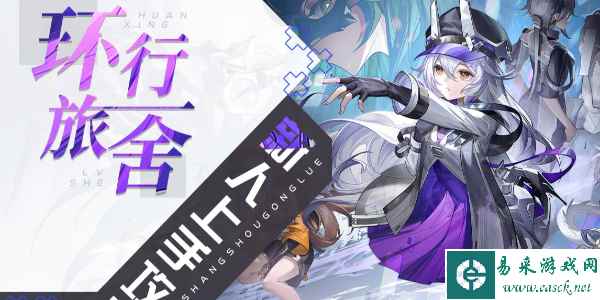 《环行旅舍》最新兑换码一览