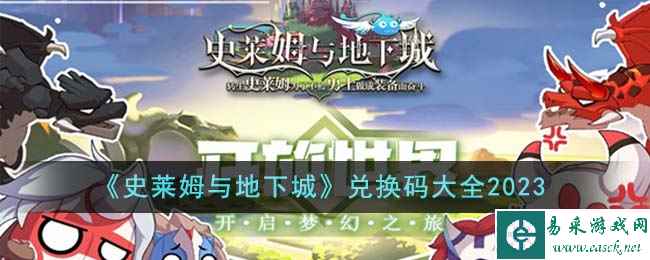 《史莱姆与地下城》兑换码大全