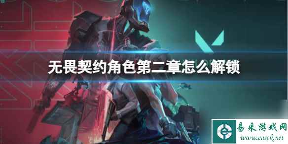 《无畏契约》角色第二章解锁方法