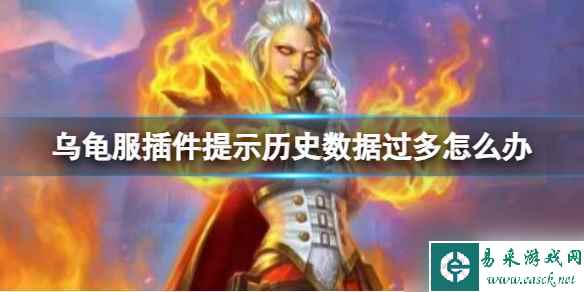 《魔兽世界》乌龟服插件提示历史数据过多解决方法