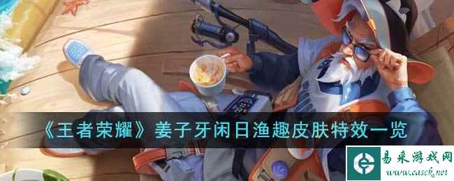 《王者荣耀》姜子牙闲日渔趣皮肤特效一览