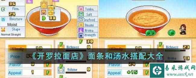 《开罗拉面店》面条和汤水搭配大全