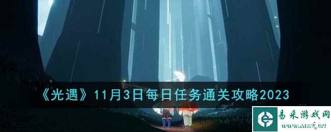 《光遇》11月3日每日任务通关攻略2023