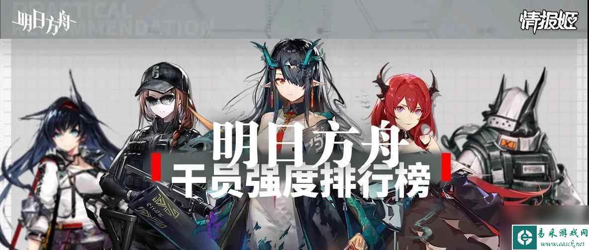 明日方舟 天梯 2023明日方舟干员强度评价